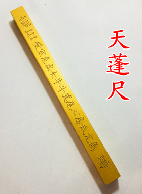 法器正一道士用品金漆天蓬方尺