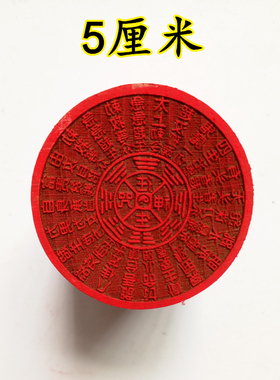 天师豪礼佛家印5厘米印章