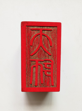法器道家用品印章天师豪礼桃木
