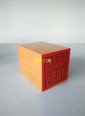道经师宝印三宝印5厘米印章