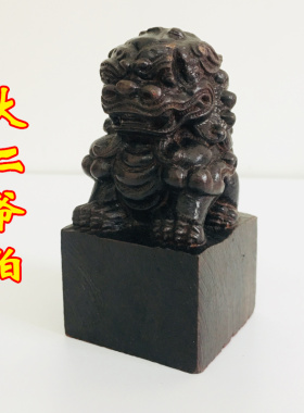龙虎山法器道家用品道士法印狮子印章 大二爷伯 狮子印黑檀木