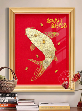 高考升学礼鱼跃龙门装饰画摆件挂件五角钱硬币手工diy送成年礼物