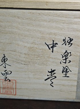 日本独乐塗金离地漆器茶枣茶叶罐 東雲造 木胎 木盒装带证书F13