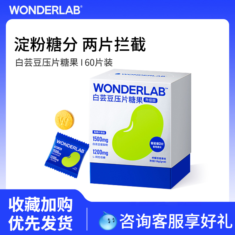 万益蓝WonderLab白芸豆咀嚼片阻断官方旗舰店碳水大餐救星非酵素 - 图0