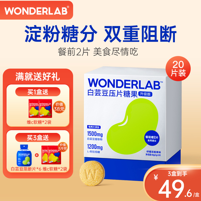 万益蓝WonderLab白芸豆咀嚼片压片剂即食糖果提取物阻断官方正品 - 图2