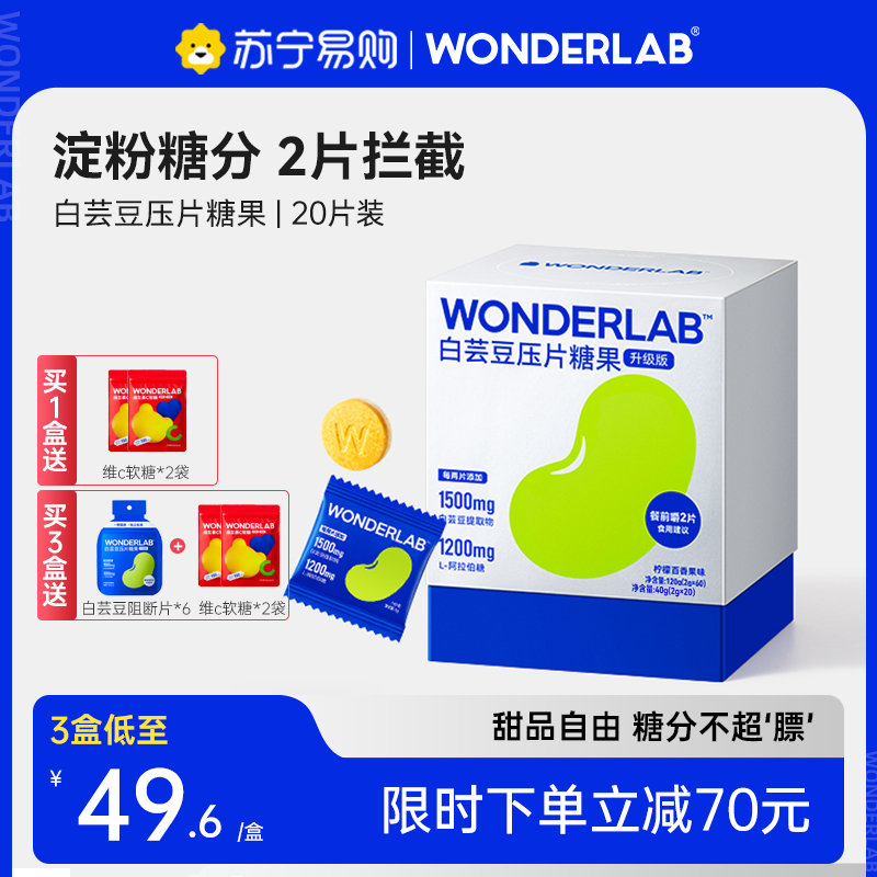 万益蓝WonderLab白芸豆咀嚼片压片剂即食糖果提取物阻断官方正品 - 图0