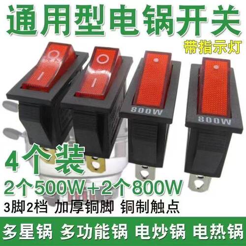 电锅专用开关500W-800W多星锅电热锅电炒锅配件原装带灯通用按钮 - 图0