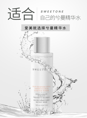 sweetone兮曼肌底赋活发酵精萃水
