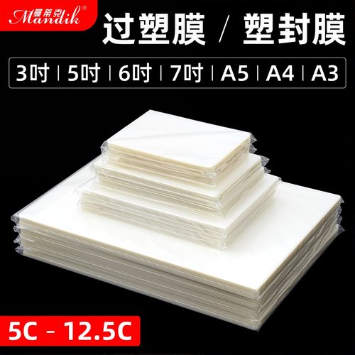塑封膜透明a4过塑膜6寸5寸7寸3寸A6照片证件塑封文件保护膜7C6丝8C过胶纸膜护卡膜A4塑封纸A3过塑膜自封100张 - 图1
