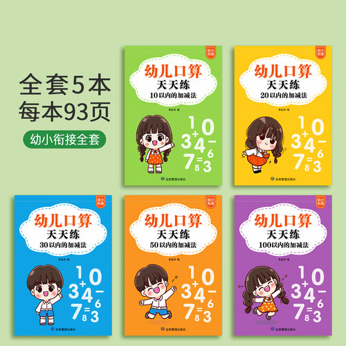 幼小衔接口算天天练20以内加减法一日一练幼升小全套练习册每日一练1030 50 100大班学前班数学练习题中班二十教材一年级算数术本 - 图0