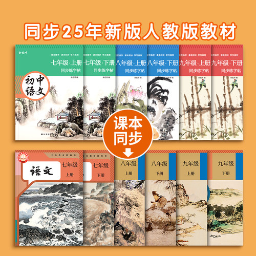 七年级八九语文字帖初中生专用练字帖上册下册初一同步人教版小升初楷书正楷2026新版衡水体中文贴中学生每日一练适合练的7练字本8 - 图0