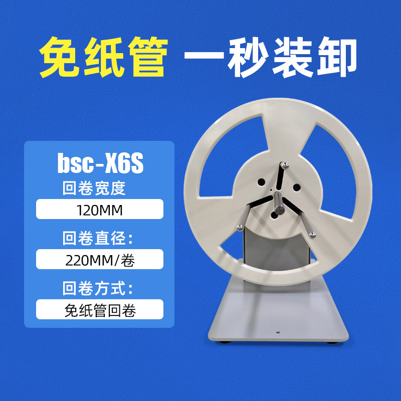 BSC-X6S标签回卷器全自动卷纸机条码回卷机双向回绕可调速卷标机 - 图0