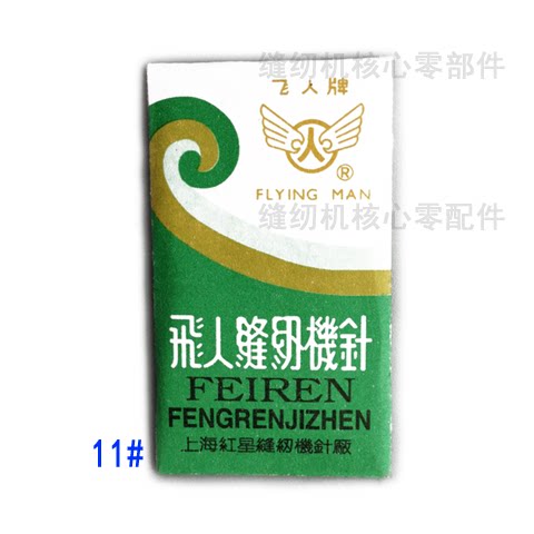 包邮飞人牌老式缝纫机针家用脚踩便携通用针牡丹蜜蜂蝴蝶西湖华南 - 图1