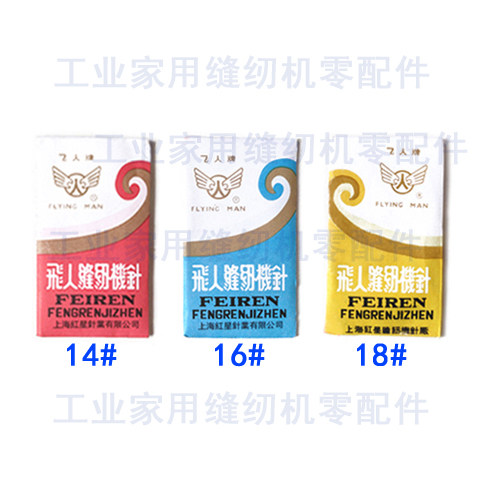 包邮飞人牌老式缝纫机针家用脚踩便携通用针牡丹蜜蜂蝴蝶西湖华南 - 图0