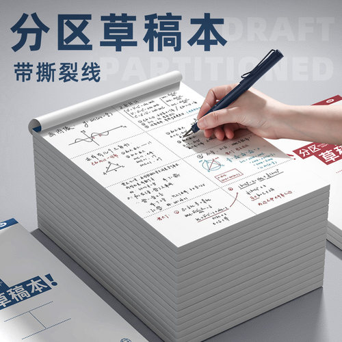 草稿本空白草稿纸分区a4加厚小学生用数学考研初中生专用高中生演草纸可撕大学生运算对齐纸批发便宜16K验算 - 图2