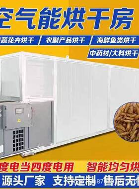 大型空气能热泵烘干房低温烘干节能辣椒中药材菌菇类水果干烘干