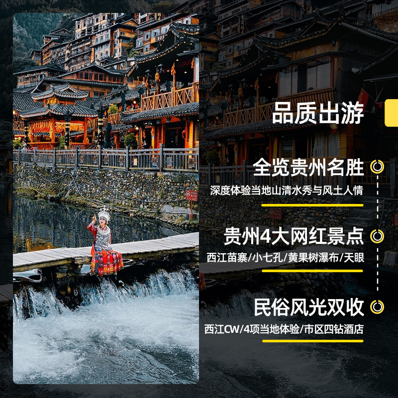 游侠客贵州6日跟团游 中国天眼黄果树瀑布荔波小七孔西江千户苗寨