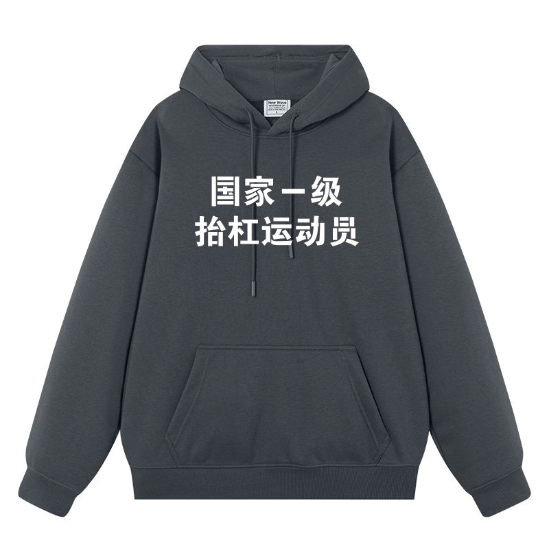 国家一级抬杠运动员国潮趣味文字原创抬杠男女连帽加绒休闲卫衣服,淘宝优惠券,粉丝福利购,淘宝优惠卷