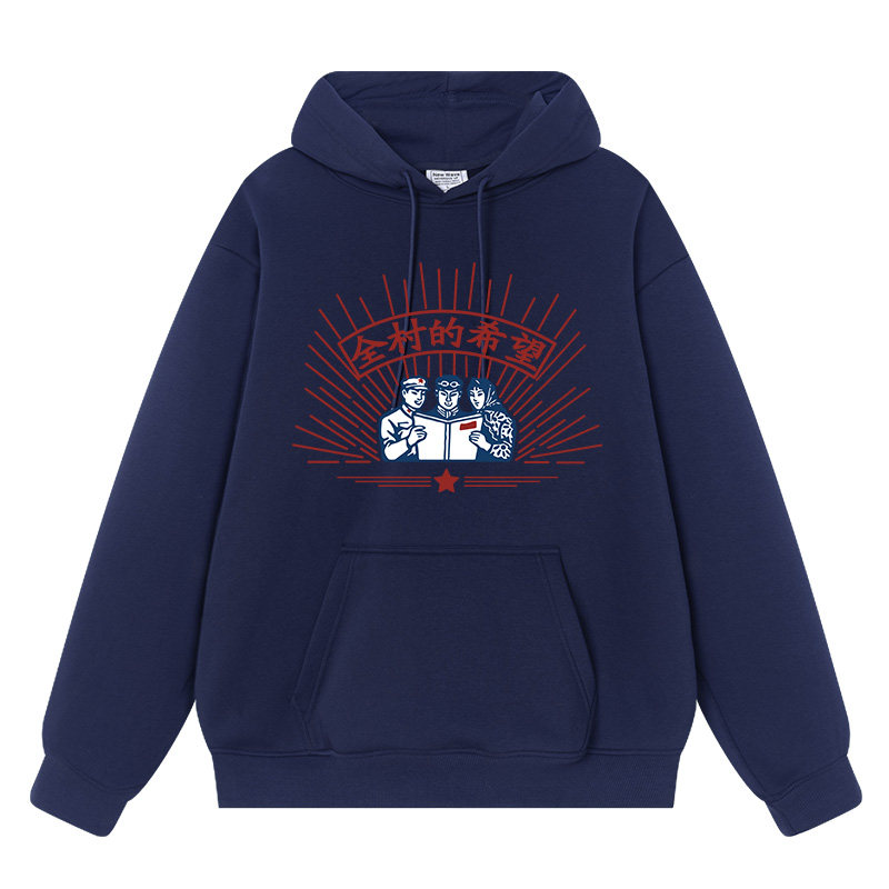 全村的希望卫衣男圆领创意个性趣味恶搞沙雕文字情侣衣服学生长袖,淘宝优惠券,粉丝福利购,淘宝优惠卷