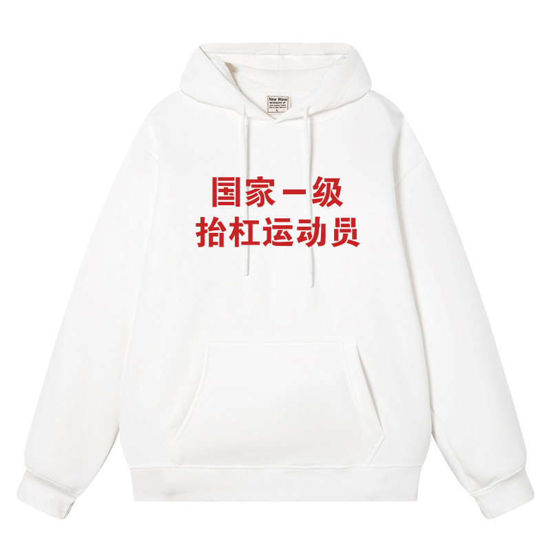 国家一级抬杠运动员国潮趣味文字原创抬杠男女连帽加绒休闲卫衣服,淘宝优惠券,粉丝福利购,淘宝优惠卷