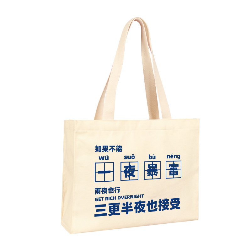 未来可期一夜暴富谁不喜欢上班呢帆布包单肩包手提包包购物袋背包,淘宝优惠券,粉丝福利购,淘宝优惠卷