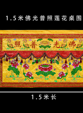 佛堂莲花桌围供桌布刺绣寺庙法会