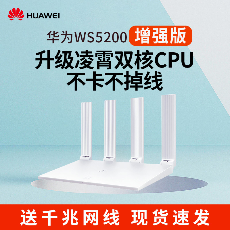 华为 WS5200 增强版 双千兆路由器 1200M ￥189包邮 送千兆网线