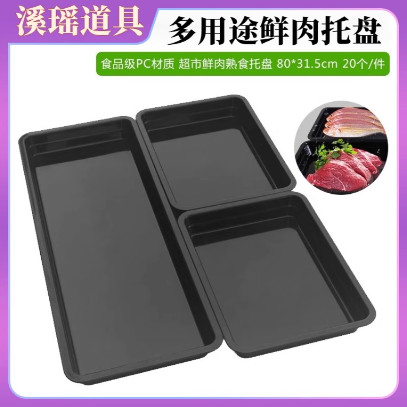 Supermarket deli tray, cold fresh meat tray, multi-purpose large rectangular black freezer display fresh meat tray