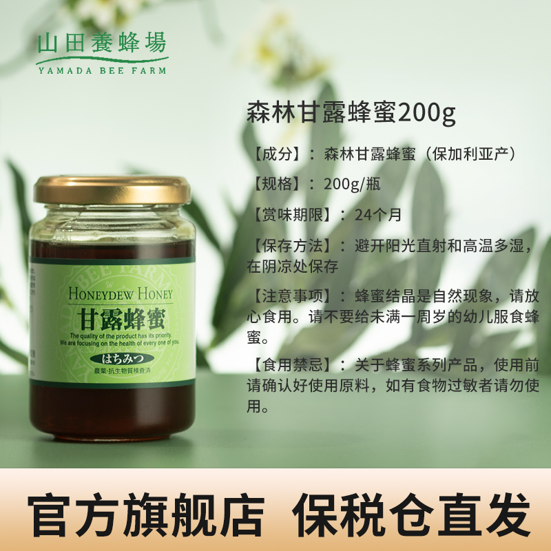 临期 日本进口 Yamada Bee Farm 山田养蜂场 森林甘露蜂蜜 200g  天猫优惠券折后￥59包邮包税（￥69-10）