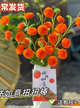 扭扭棒diy柿子花自制材料包柿柿如意花束送朋友礼物乔迁花三八节