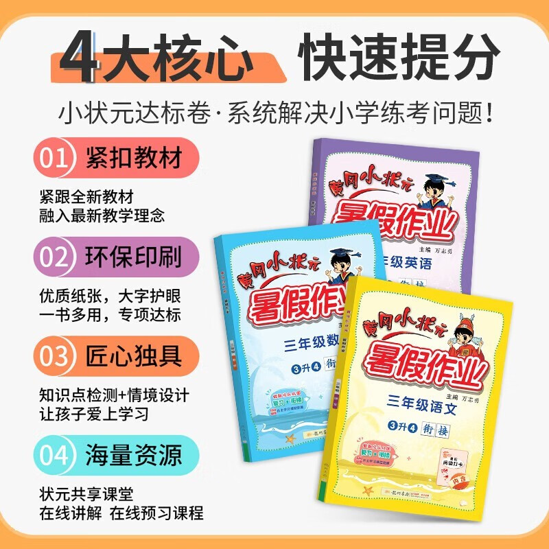 【年级科目可选】2023黄冈小状元 暑假作业 一二三四五年级语文数学英语小学暑假1升2升3升4升5升6同步训练习题暑假衔接升学练习册 - 图1