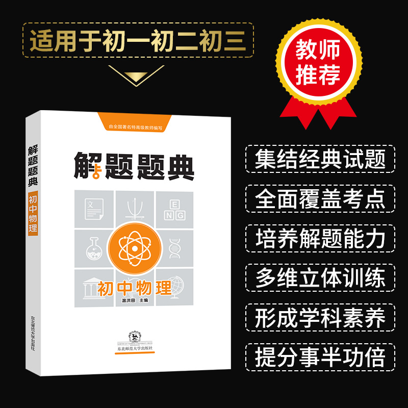 2020解题题典初中物理七八九年级初一二三年级中考物理解题思路与方法大全中考必刷题重难点手册知识清单 - 图1