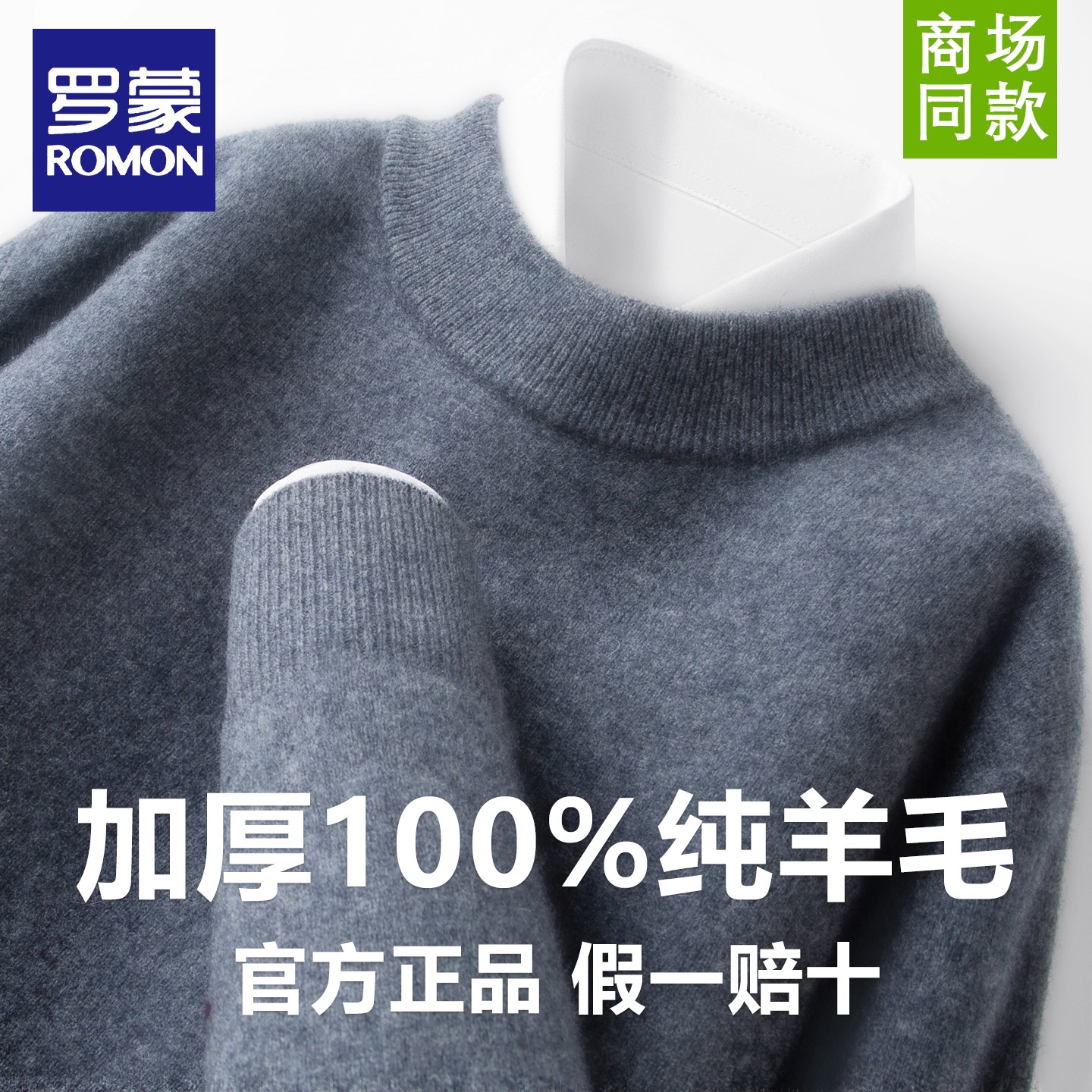 罗蒙男士秋冬季内搭加厚保暖纯绵羊毛针织衫简约休闲纯色圆领毛衣,淘宝优惠券,粉丝福利购,淘宝优惠卷