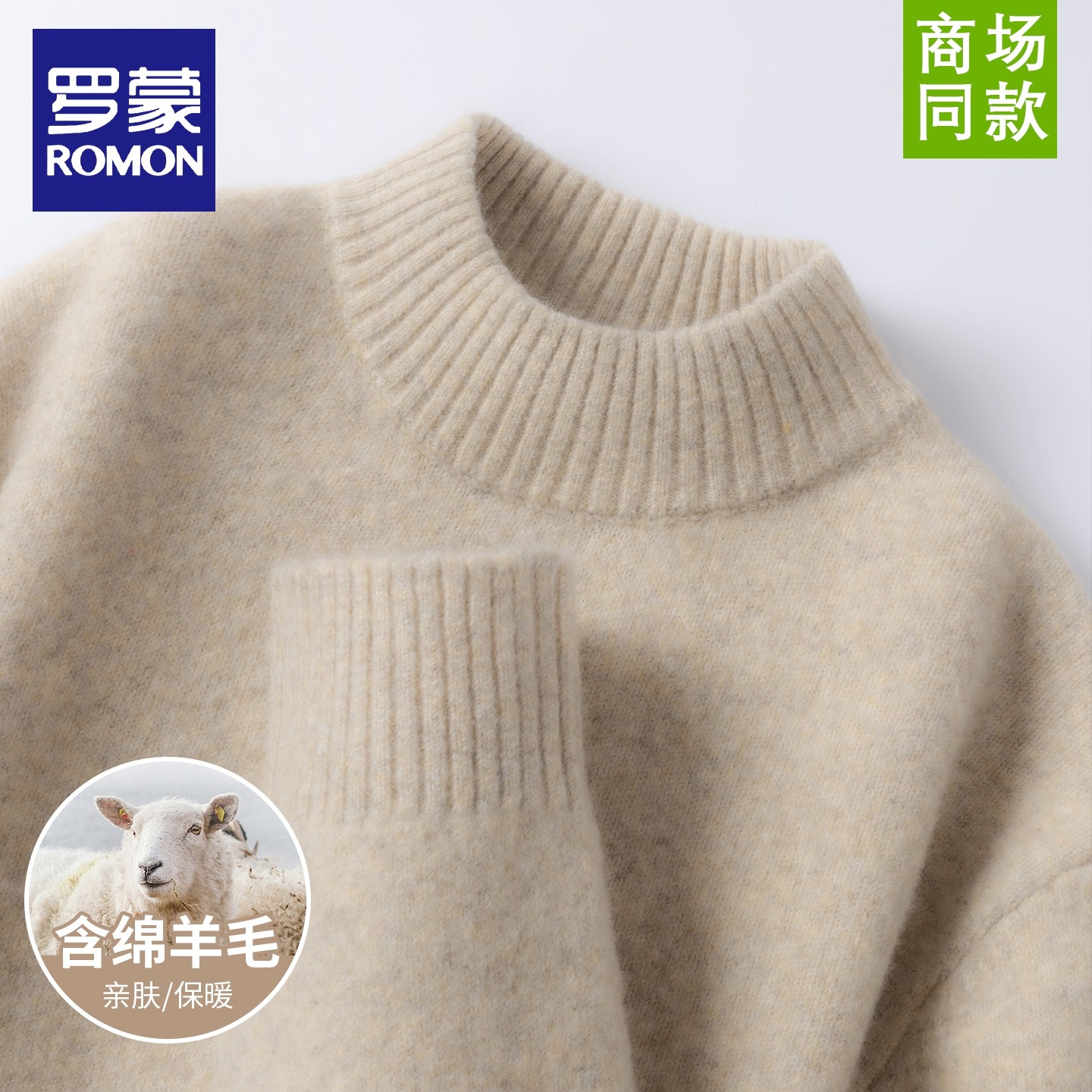 罗蒙冬季加厚保暖绵羊毛针织打底衫简约休闲纯色圆领套头内搭毛衣,淘宝优惠券,粉丝福利购,淘宝优惠卷