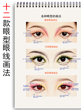 12款眼形眼线练习本眼线练习本