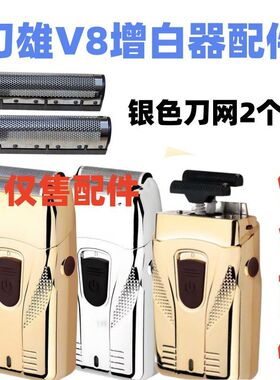仅售配件 刀雄V8增白器备用刀片刮胡刀替换刀头刀网剃须刀配件