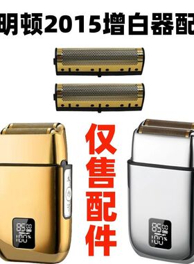 仅售配件科明顿2015增白器配件刀网刀片刮胡刀剃须刀网罩网片