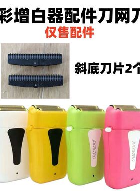 聚彩黄胖子增白器配件剃须刀配件刀网刀片理发店配件仅售配件网罩