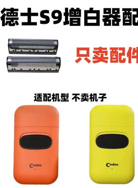 科德士S9增白器配件刀网刀片网罩刮胡刀配件只卖剃须刀配件