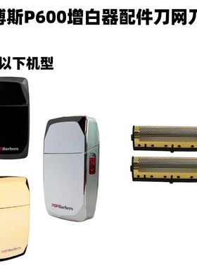 仅售配件 巴博斯P600增白器理发器刮胡刀剃须刀刀网刀片刀头网片