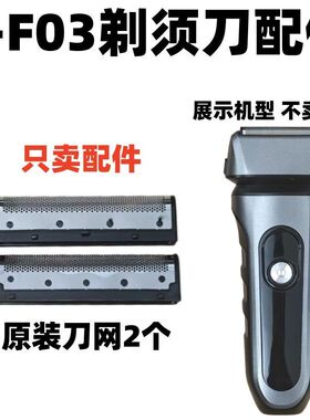 仅售配件T-F03剃须刀配件刀网刀片剃须刀专用配件网罩刀头配件