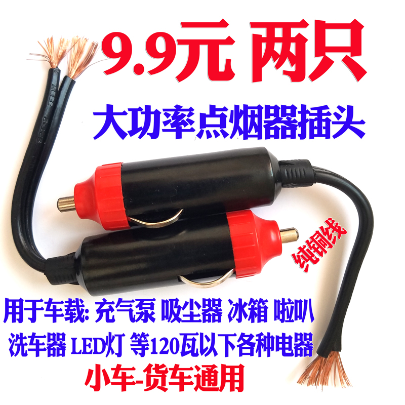 大功率车载点烟器插头延长线12V-24V通用电源线充气泵吸尘器插头