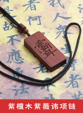 紫薇讳小叶紫檀木木质男女吊坠