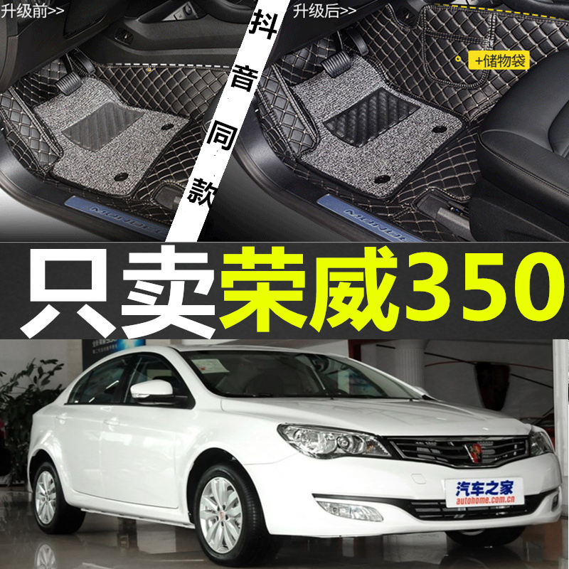 荣威350 350D 350C 350S 10/11/12/13/14/15款 全包围脚垫 - 图0