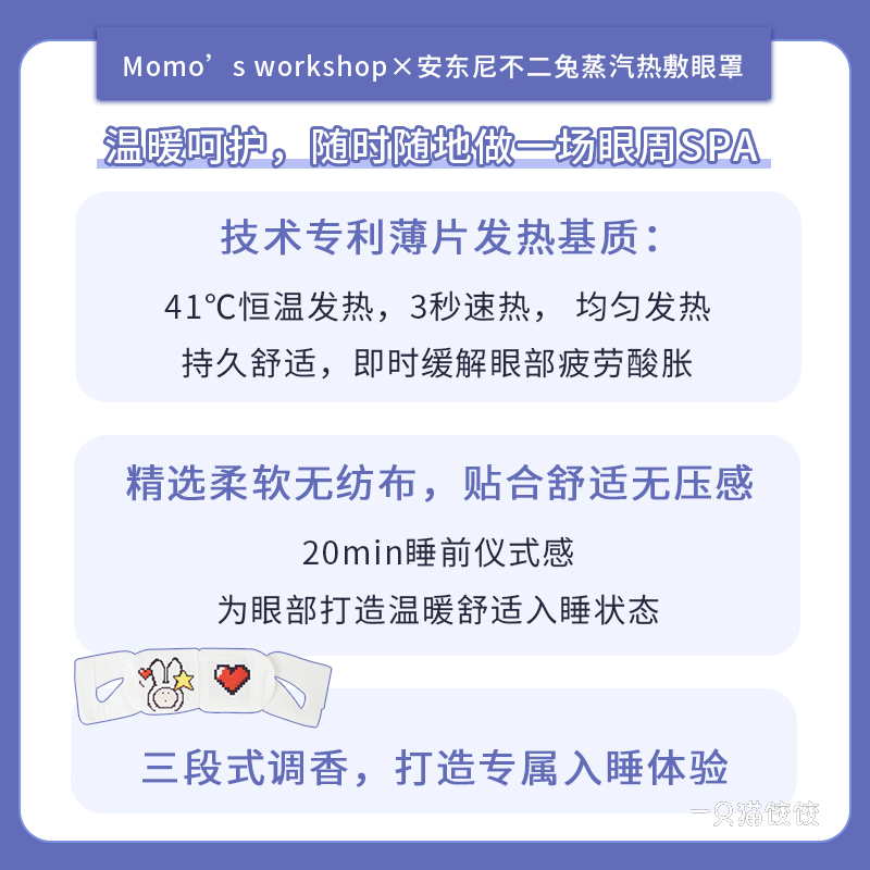 毛吉吉Momo’s Workshop安东尼不二兔联名款蒸汽眼罩缓解眼部疲劳-图0