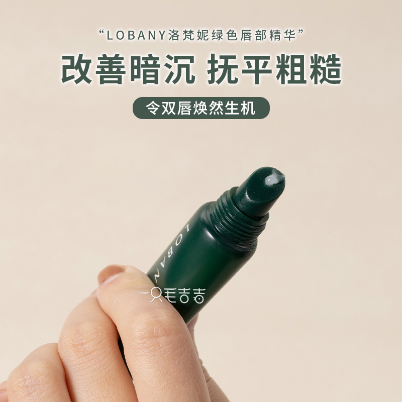 小猴子推荐 LOBANY润唇膏 滋润去死皮淡化唇纹唇膜唇部啫喱绿色款