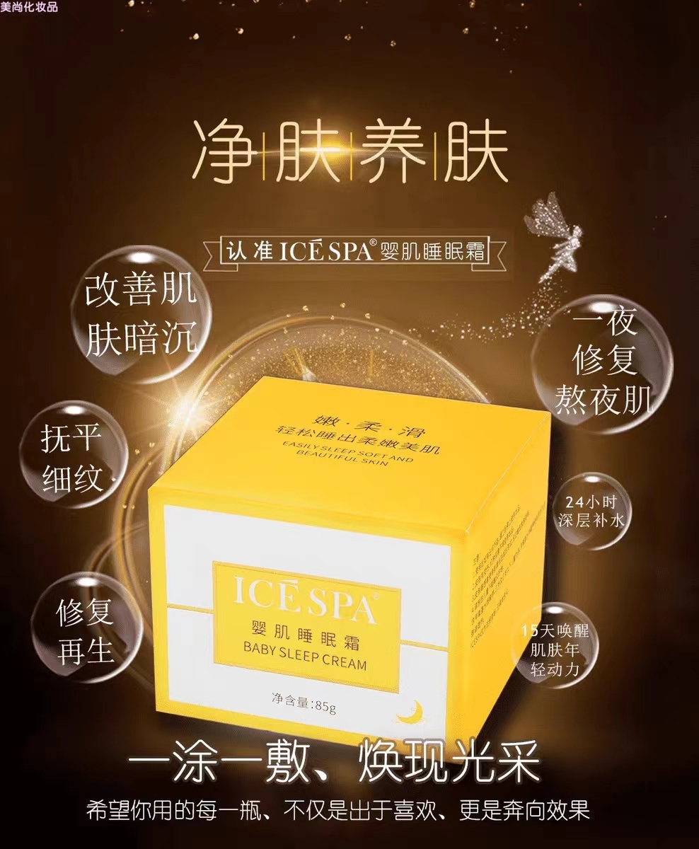 icespa婴肌睡眠霜正品舒缓抗皱补水保湿提亮肤色修护滋养改善暗沉 - 图2