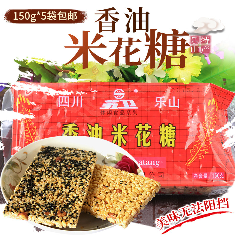 乐山苏稽镇苏卫香油米花糖150g*5袋四川特产大块米花酥糖零食包邮