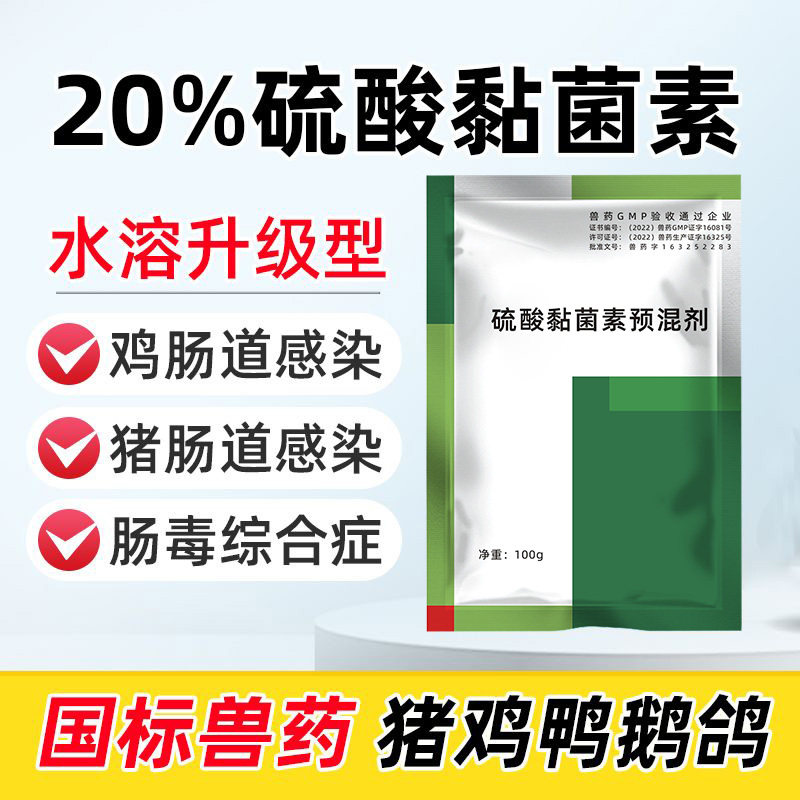 20%硫酸黏菌素可溶粉猪鸡拉稀副伤寒鸡鸭鹅肠炎白痢粘杆菌素兽药