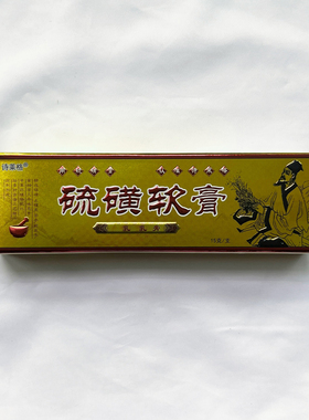 诗莱格硫磺含量5%硫磺软膏15g/盒皮肤外用虱子螨虫疥虫温和护理